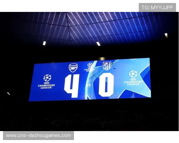 萨卡闪耀欧冠赛场 阿森纳4比0大胜马竞强势登顶小组榜首